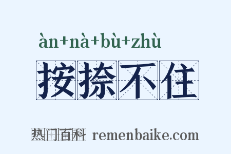 按捺不住是什么意思的图片